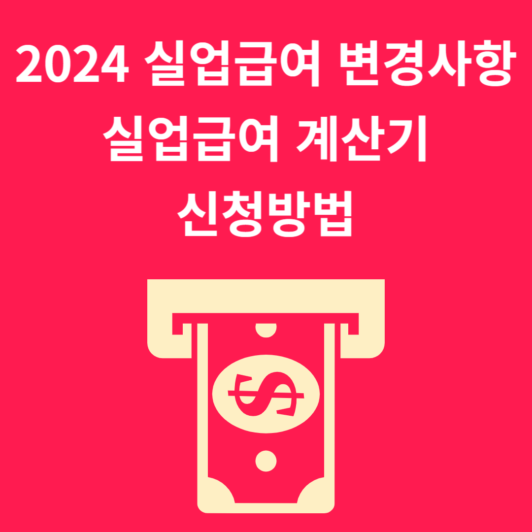 2024 실업급여 변경 및 계산기, 신청방법