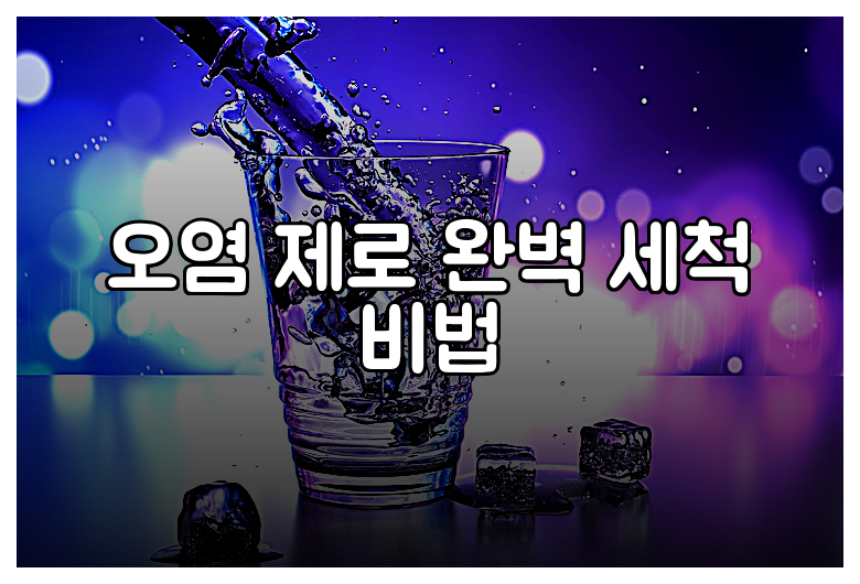 오염 제로 완벽 세척 비법