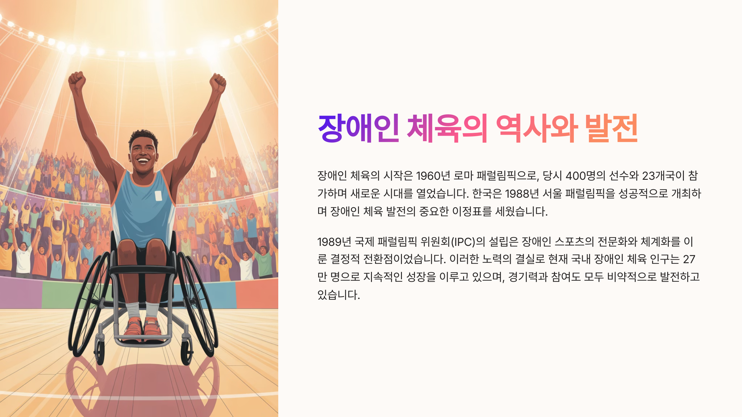 장애인 체육의 역사와 발전