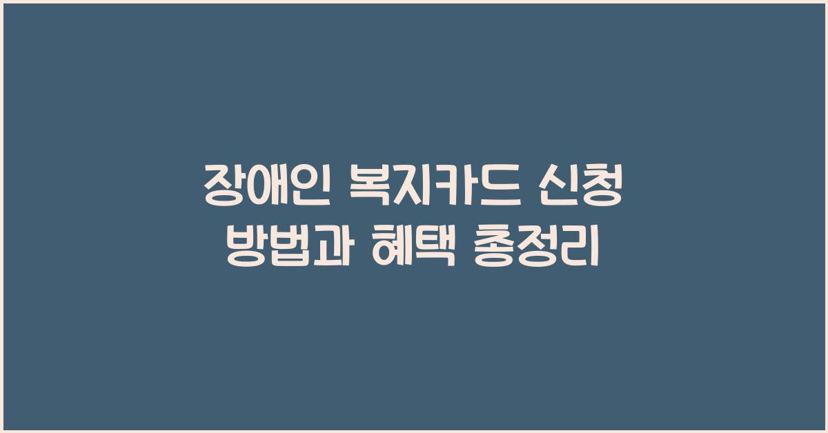 장애인 복지카드 신청