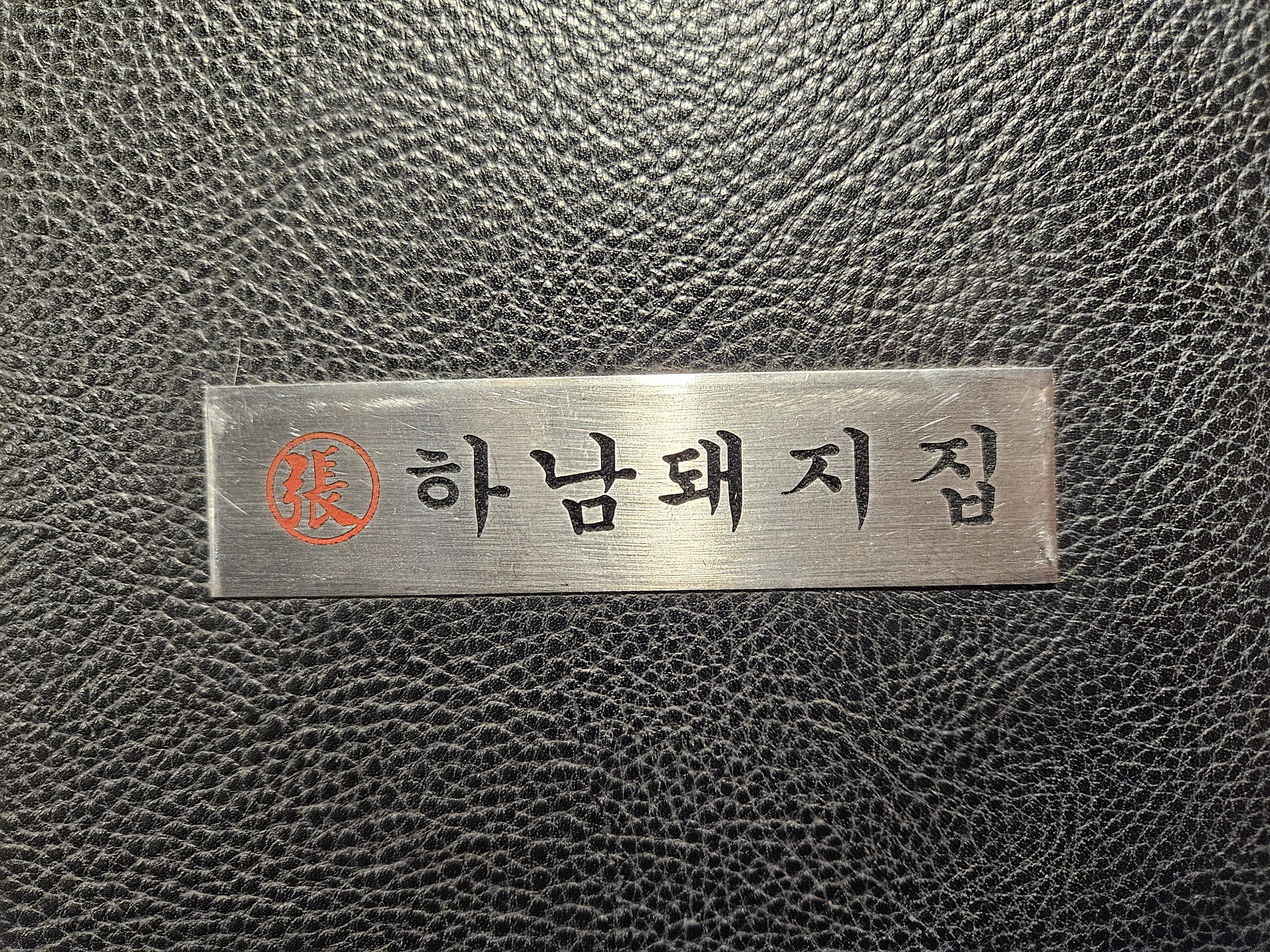 충주맛집
충주 하남돼지집
하남돼지집
충주 호암동 맛집
충주 삼겹살 맛집
충주 고기구워주는집
충주 하남돼지집 호암점