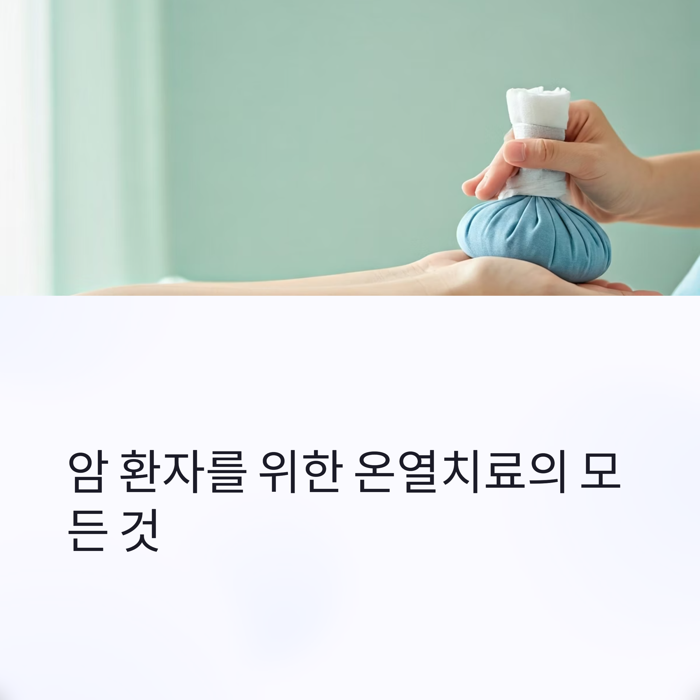 암환자 온열치료 대표이미지