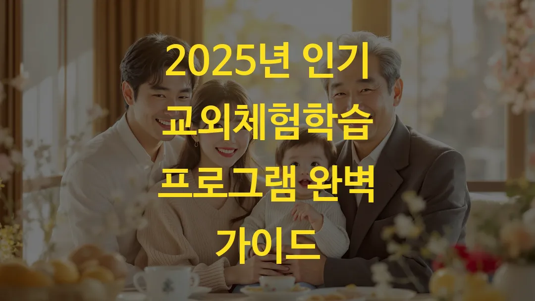 2025년 인기 교외체험학습 프로그램 완벽 가이드