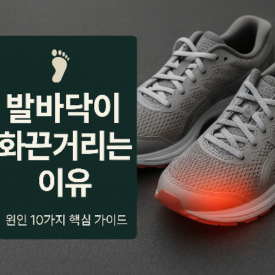 발바닥이 화끈거리는 이유