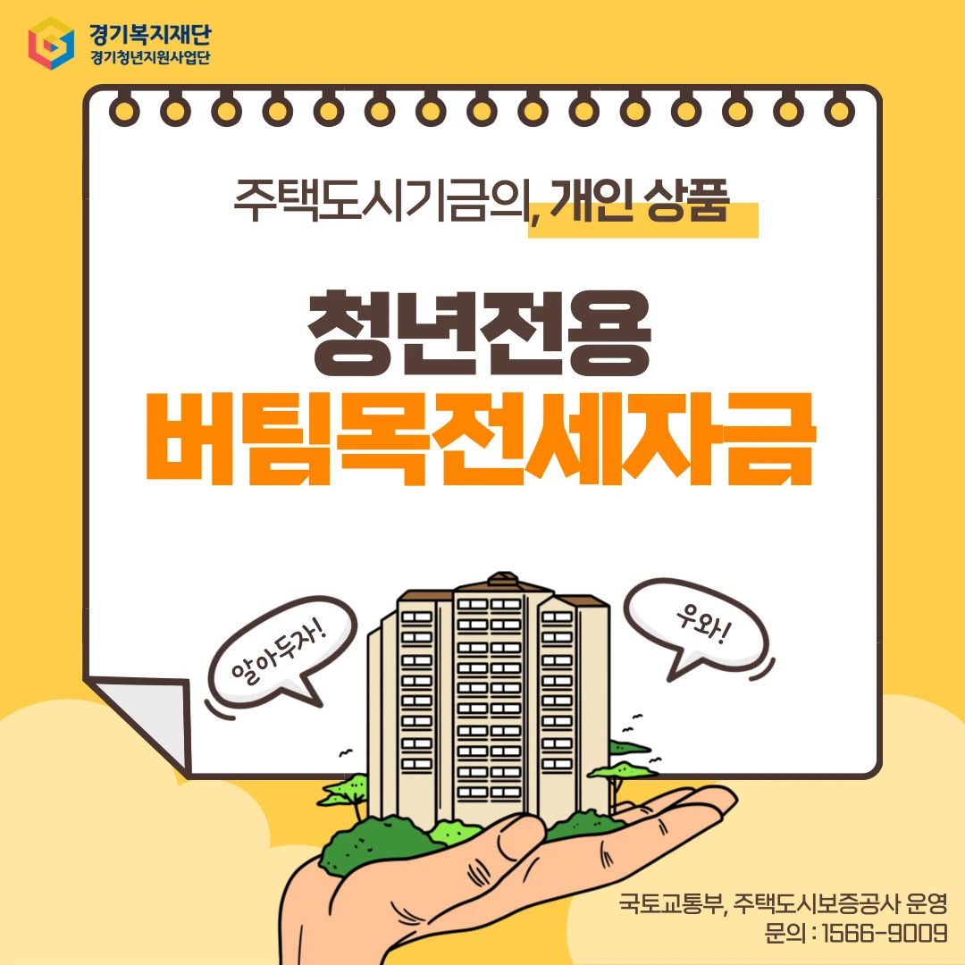 청년 버팀목 전세자금대출