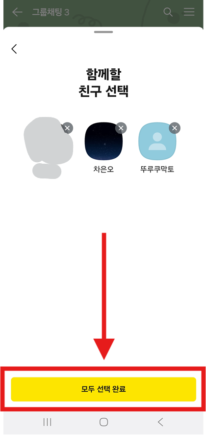 방법 4: 참가할 친구들 선택하기