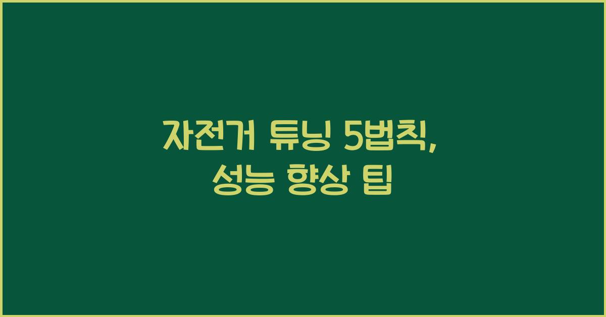 자전거 튜닝 5법칙