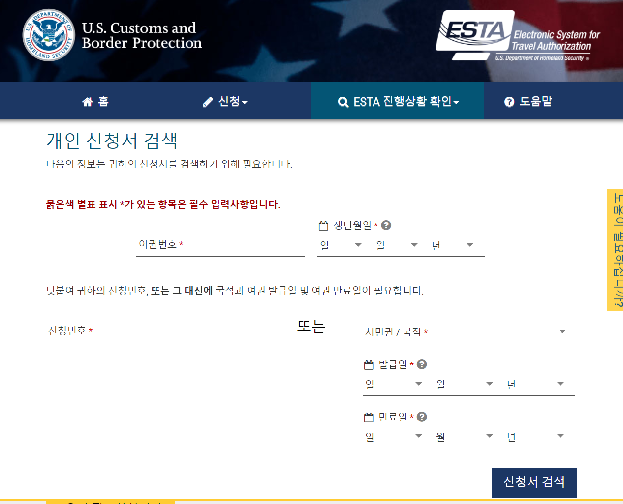 ESTA 진행상황 확인