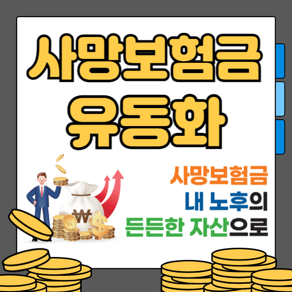 사망보험금 유동화