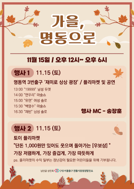 가을 ,명동으로