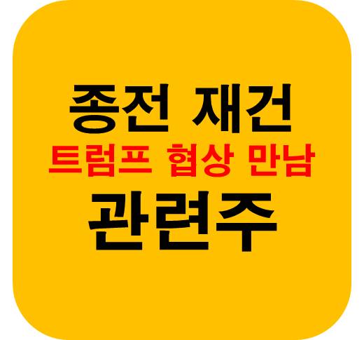 우크라이나-재건-관련주