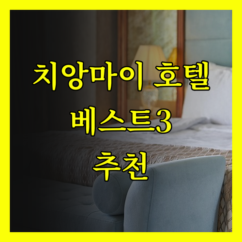 치앙마이 호텔 추천 베스트 3.. 잊