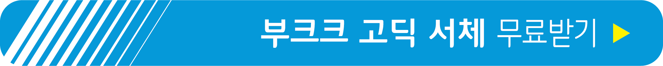 부크크 고딕 서체 무료 받기