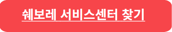 쉐보레 서비스센터