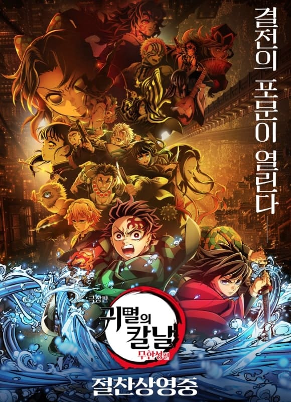 귀멸의 칼날 무한성편 공식 포스터