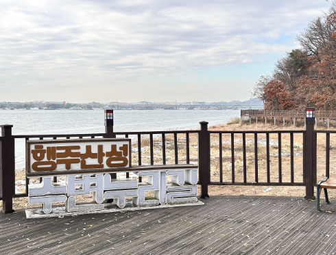 행주산성 수변누리길 사진