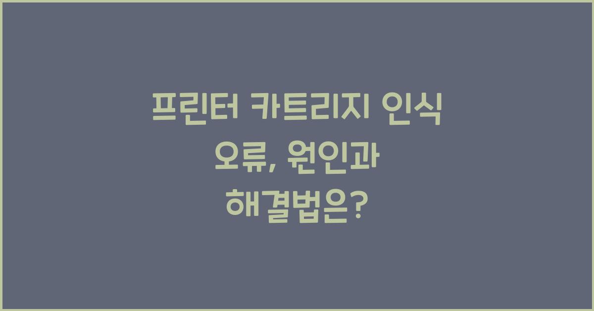 프린터 카트리지 인식 오류