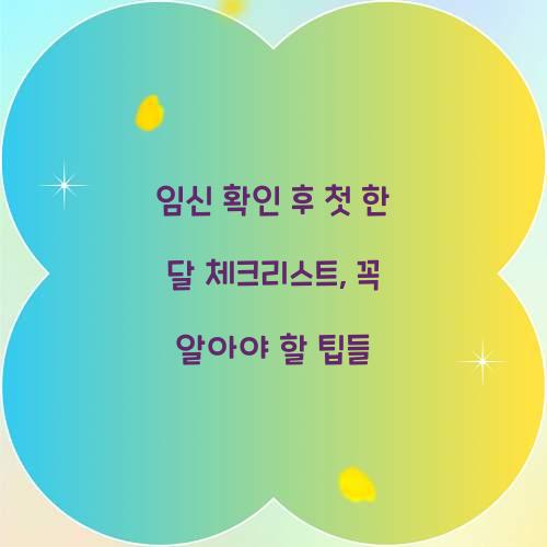 임신 확인 후 첫 한 달 체크리스트