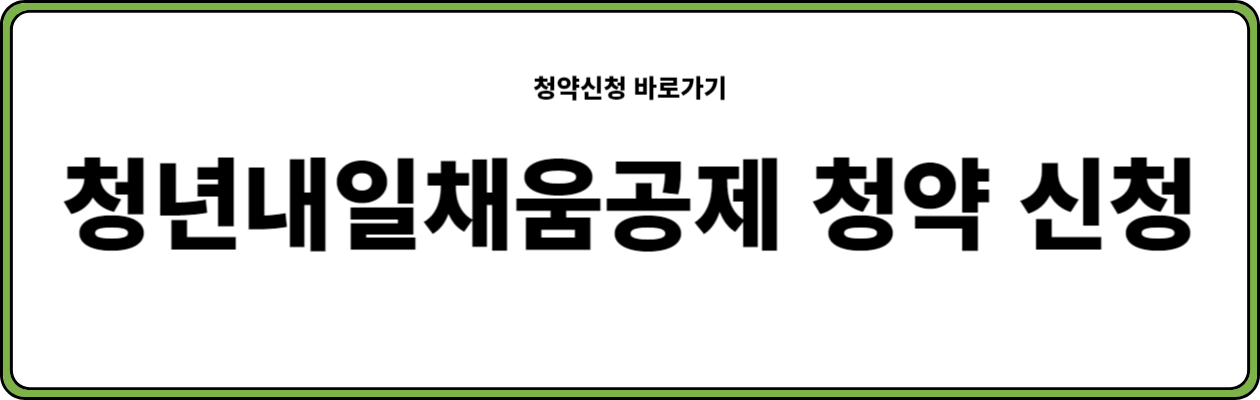 내일채움공제 청약 신청