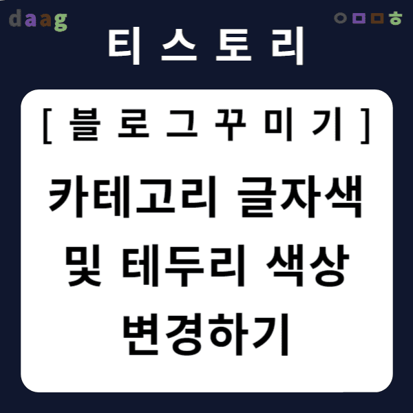 [티스토리 블로그 꾸미기] 카테고리 글자색 및 테두리 색상 변경하기