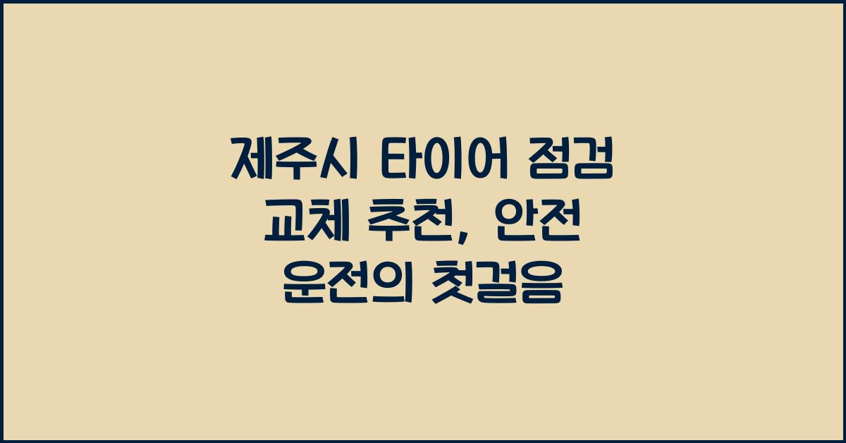 제주시 타이어 점검 교체 추천 