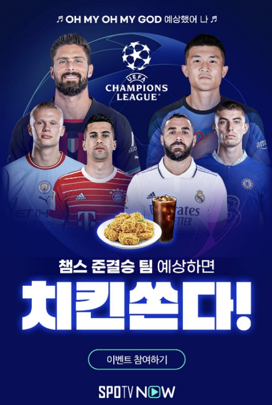SPOTV 이벤트 UEFA 챔피언스리그 4강 준결승 진출 팀 맞추기 치킨 쿠폰 이벤트