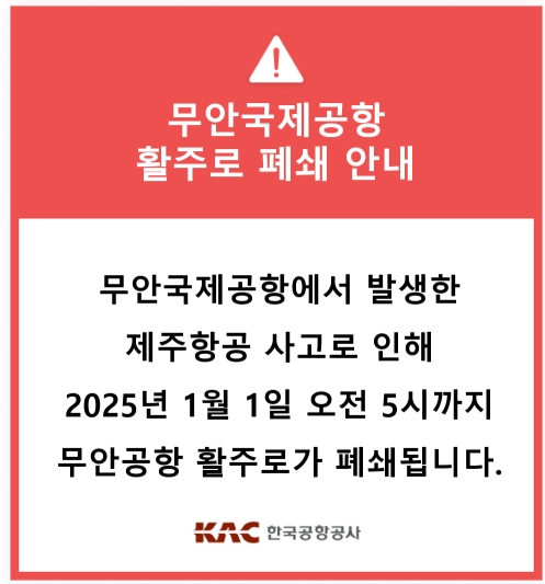 무안국제공항-폐쇄