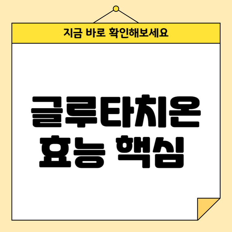 글루타치온 효능 핵심