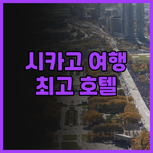 메리어트 마르키스 시카고 후기: 잊지..