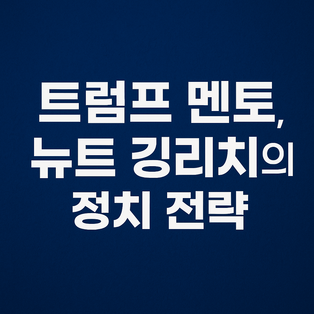 뉴트 깅리치