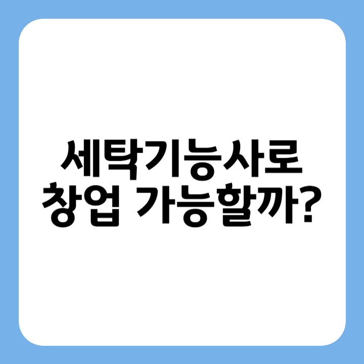 썸네일 : 세탁기능사로 창업 가능할까?