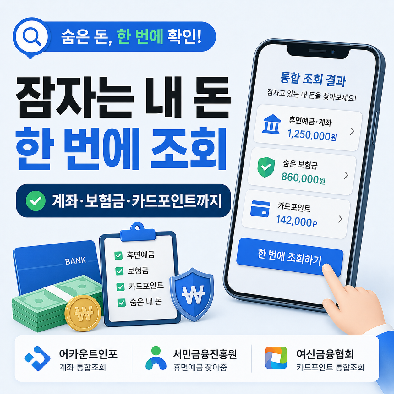 스마트폰으로 잠자는 통장과 보험금을 조회하는 모습