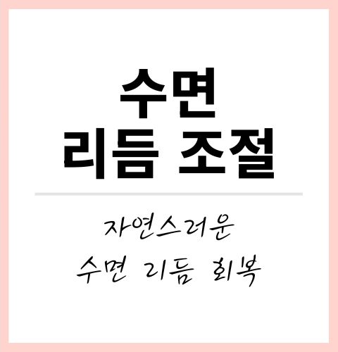 식물성 멜라토닌 효능