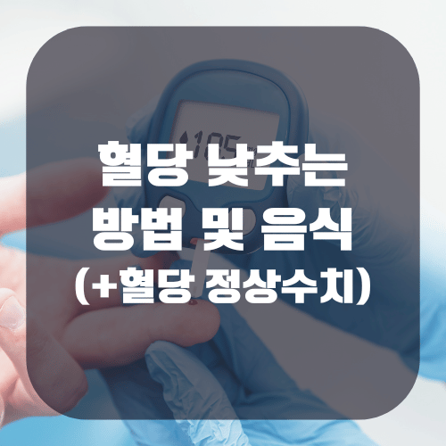 혈당 낮추는 방법 및 음식 알아보기(+혈당 정상수치)