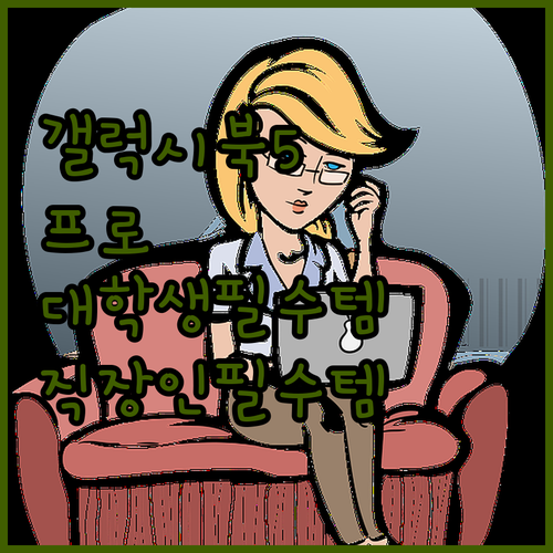 터치스크린 갤럭시북5 프로, 대학생/