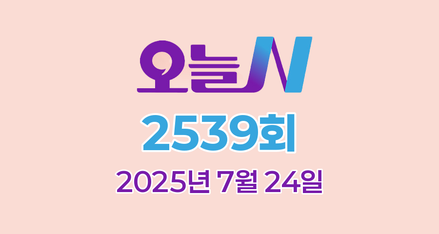 MBC 오늘N 2539회 2025년 7월 24일 맛집 식당 업체 촬영장소 촬영지 정보, 위대한 일터, 수상한 가족, 촌집 전성시대, 오늘은 국수 먹는 날