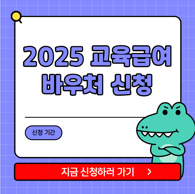 교육급여 바우처 신청