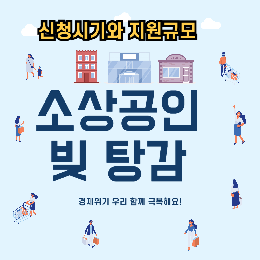 신청 시기 및 지원 규모