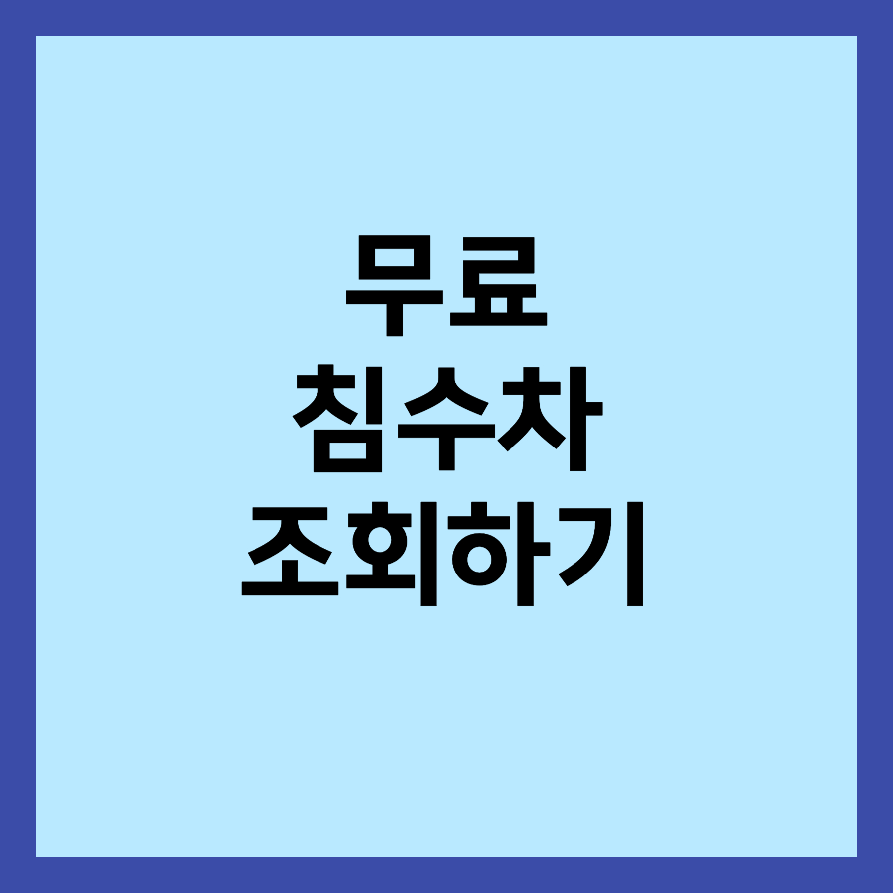 무료 침수차 조회하기 썸네일 입니다.