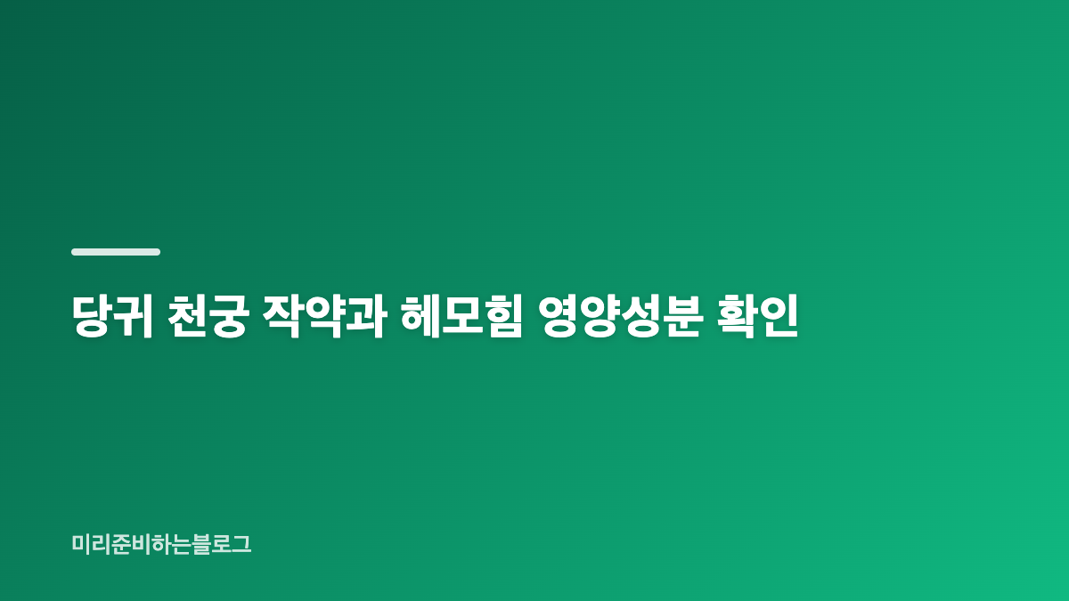 헤모힘 효능과 당귀등혼합추출물의 기능성