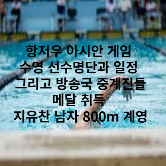 항저우 아시안 게임