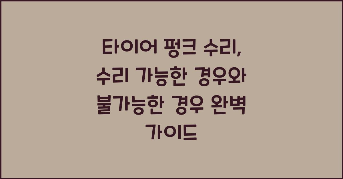 타이어 펑크 수리, 수리 가능한 경우와 불가능한 경우