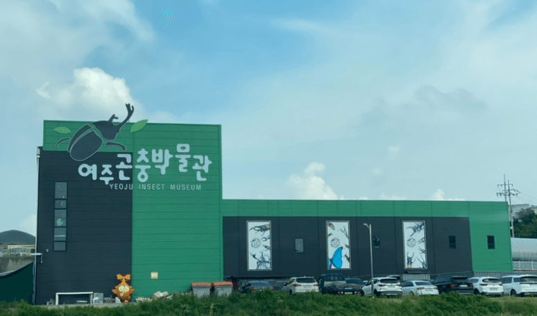 여주곤충박물관