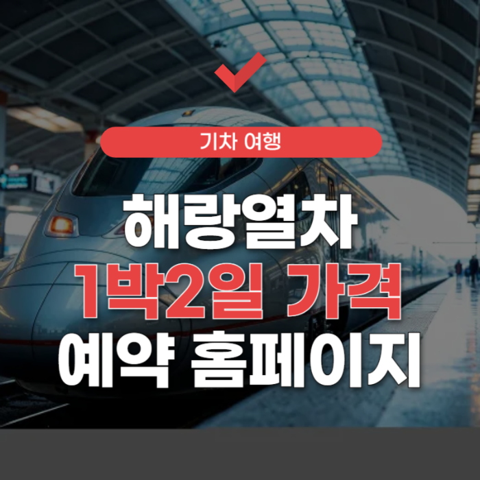 해랑열차-1박2일-가격