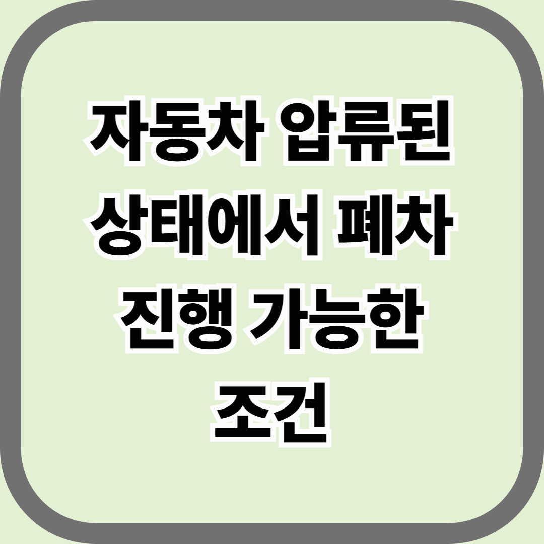 자동차 압류된 상태에서 폐차 진행 가능한 조건 &mdash; 압류가 있어도 폐차는 가능할까?