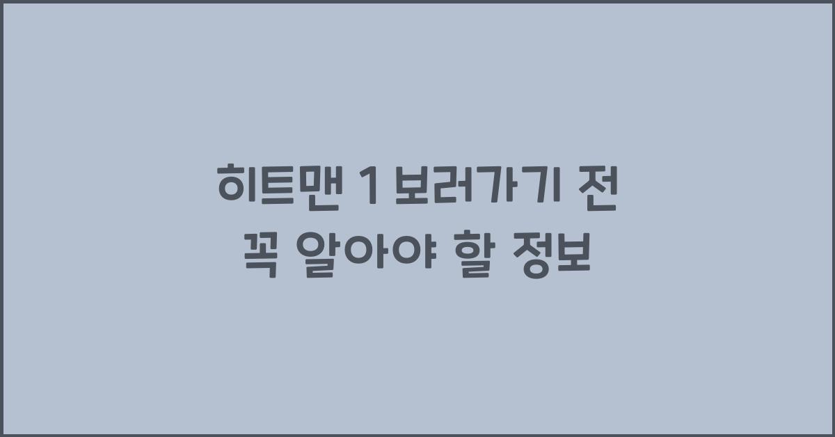 히트맨 1 보러가기