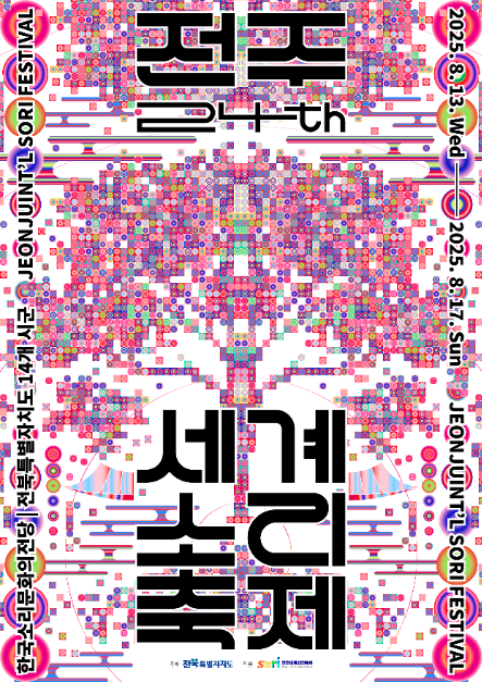 2025 전주세계소리축제 완벽 가이드 ❘ &ldquo;본향의 메아리&rdquo;가 울리는 5일간의 음악 여행