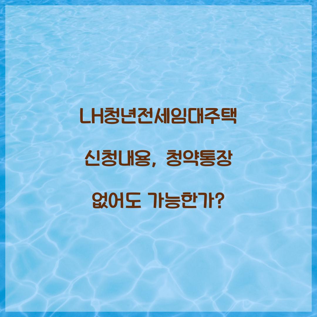 LH청년전세임대주택 신청내용, 청약통장 없어도 가능한가?