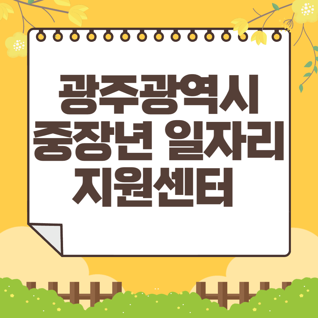 2024 광주광역시 중장년 일자리 지원센터