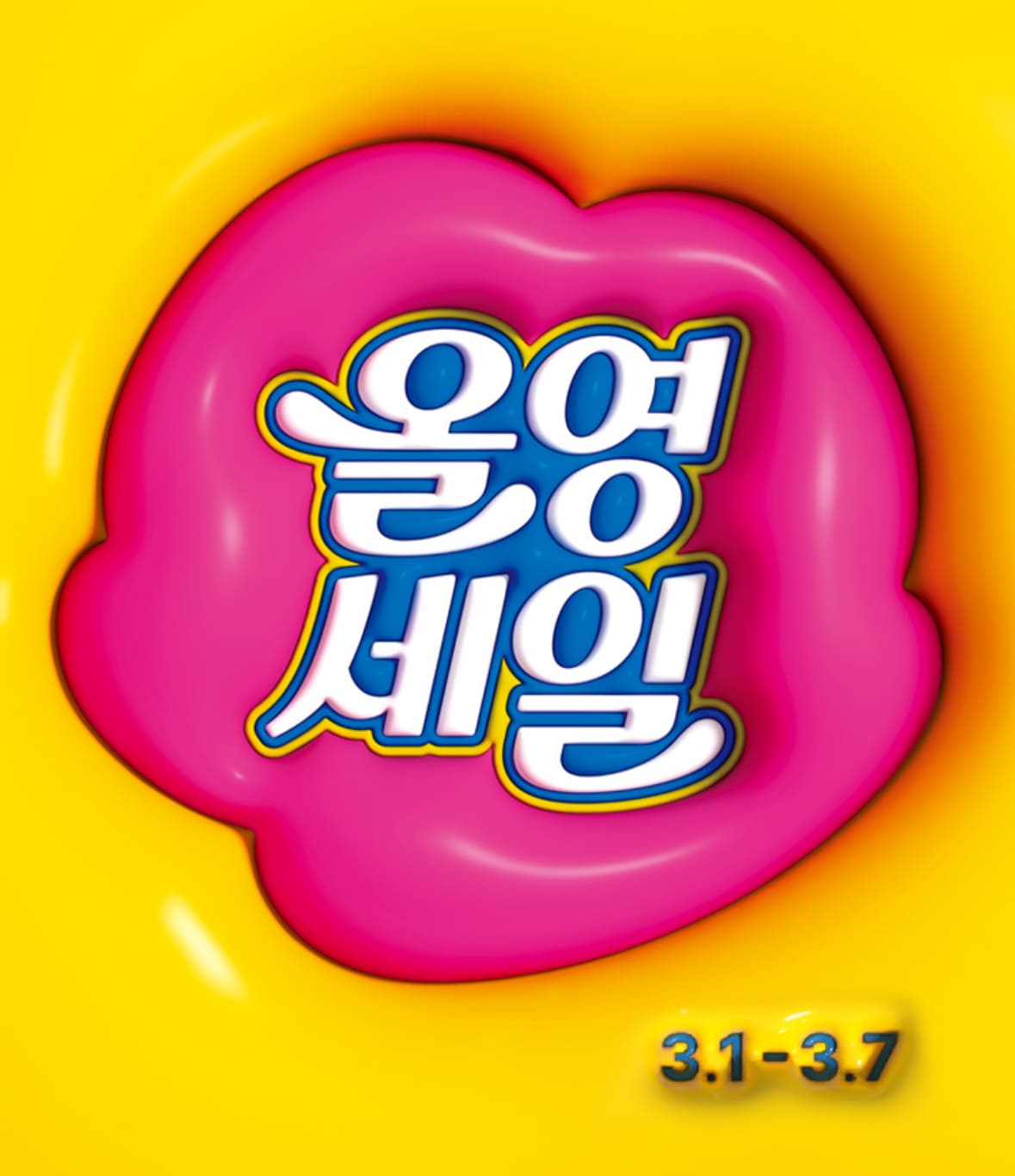올리브영 3월 올영세일 할인쿠폰 할인 제품정보